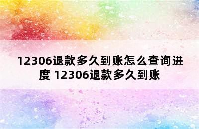 12306退款多久到账怎么查询进度 12306退款多久到账